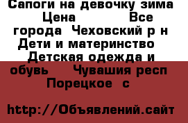 Сапоги на девочку зима. › Цена ­ 1 000 - Все города, Чеховский р-н Дети и материнство » Детская одежда и обувь   . Чувашия респ.,Порецкое. с.